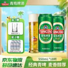 青岛啤酒 经典1903系列10度啤酒 大罐550mL*18罐*2箱（赠白啤330ml*6罐）142.78元包邮（3.39元/罐）