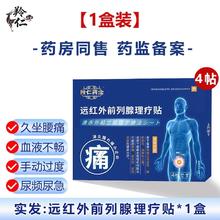 羚仁 远红外理前列腺理疗贴 1盒体验装