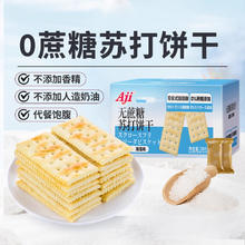 Aji 无蔗糖苏打饼干海盐味580g12.08元