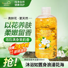 绿色溪谷 茉莉花瓣香氛沐浴露 500ml*2