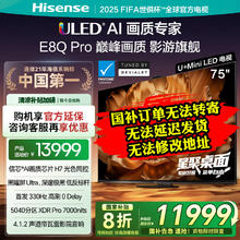 海信 Hisense 75E8Q-PRO 液晶电视 75英寸 4K券后9990元