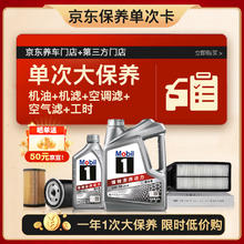 限移动端、京东百亿补贴：美孚 银美5W-30机油5L+机滤+空调滤+空气滤+工时大保养套装12个月有效 5L大保养单次卡券后198.99元