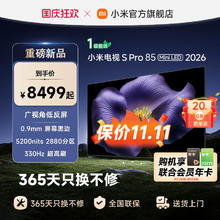 小米 Xiaomi S Pro MiniLED 2026款低反屏85英寸电视机6799.2元