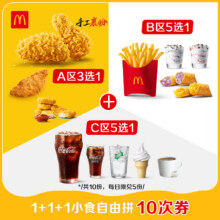 麦当劳 1+1+1小食自由拼 10次券173元(下拉详情页购买)