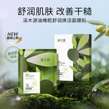 simpcare 溪木源 油橄榄舒润肌肤面膜改善干燥面膜贴 油橄榄面膜 10片券后20元