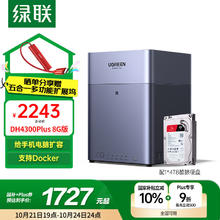 国家补贴：绿联 私有云DH4300 Plus 8G版4T四盘位NAS网络存储个人云AI家庭硬盘服务器手机NFC一碰连接手机平板扩容券后1689.74元