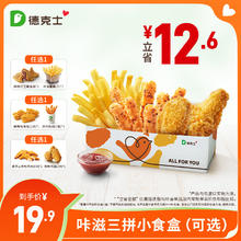 德克士 咔滋三拼小食盒 单次电子券 正常规格