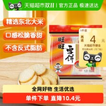 旺旺 膨化食品雪饼400g 拍2件17.28元（ 88vip全能卡15.28元、合7.64元/件）