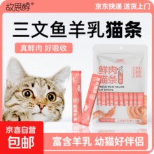 宠物零食猫条试吃装 三文鱼油混合口味  三文鱼羊乳配方 精装30支