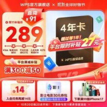 WPS 超级会员  4年卡 送影士电影30元券包+学而思网校月卡248.99元秒冲