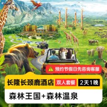 美团 清远长隆周年庆特惠 双人森林王国门票+森林温泉门票+长隆长颈鹿酒店2天1晚过期自动退！原价3118元，现价仅售958元