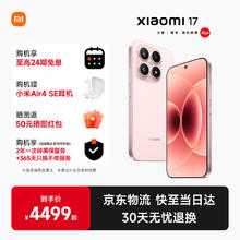 小米 Xiaomi 17 5G手机 16GB+512GB 雪山粉 第五代骁龙8至尊版3149元