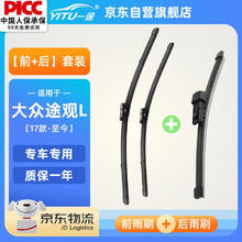 一途 YITU 前雨刷+后雨刷套装大众途观L前窗雨刷器后窗雨刮器29.7元
