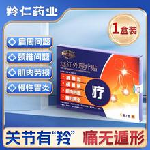 值选：羚仁 颈椎腰腿专用外理疗贴 1盒