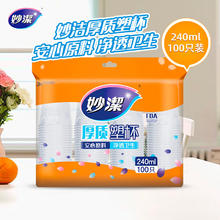妙潔 妙洁 一次性杯子 240ml*100只 中号 安全无异味茶杯券后4.5元