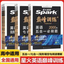 【完形填空与阅读理解】【五合一必刷题】【七合一必刷题】星火高中英语巅峰训练专项训练高一高二高考真题模拟必刷练习册