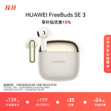 华为 HUAWEI FreeBuds SE 3 无线蓝牙耳机超长续航42小时快速充电 流光金