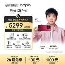 限移动端、京东百亿补贴：OPPO Find X9 Pro 12GB+256GB 追光红