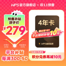预售：WPS 超级会员 4年卡259元