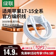 绿联 iphone15充电线双typec数据线0.25m14.9元