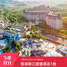 【双11】安吉银润锦江城堡酒店1晚含双早 HelloKitty乐园权益699元