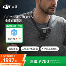 大疆 DJI Osmo Action 5 Pro 运动相机 挂脖拍摄套装1997元