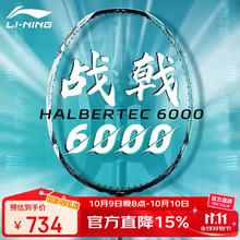 李宁 战戟6000 羽毛球拍 控制型单拍券后603元
