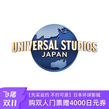 【先买后约 】日本环球影城双人票赠影城4000日元消费券848元不约可退