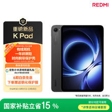 限移动端、京东百亿补贴：红米 平板 REDMI K Pad 红米 8.8英寸平板电脑 3K屏 天玑9400+ 电竞平板 8+256G 深邃黑1954.15元