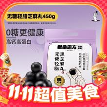 老金磨方 无糖轻脂芝麻丸450g
