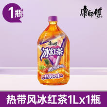 康师傅 冰红茶热带水果风味1L大容量畅饮装经典口味解渴解腻整箱批2.9元