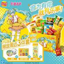 淘金币可用、88VIP：乐事 x初音未来联名生日庆典薯片礼盒毛绒挂件款/周边款 538g 1盒44.42元（淘金币低至42.94元）