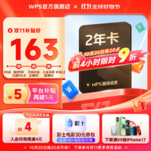 WPS超级会员2年卡 含200+WPS会员特权 海量PPT模板资源 思维导图模板 PDF转word 卡密充自己的号 WPS超级会员2年127.35元（需领券）