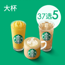 美团 星巴克 【欢聚福利】星巴克全家福5杯（大杯）折21.98元/杯！原价200元现仅109.9元