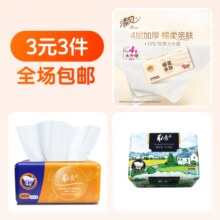 3元3件  清风抽纸+抽纸+抽纸2.68元（合0.89元/件）
