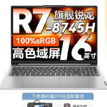 联想小新16 小新Pro16GTAI元启 2025新品 超轻薄笔记本电脑办公大学生设计本 锐龙R716G512G 16英寸高清全面屏2959.2元(需用券）