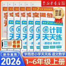 25秋季新版！学而思 语文/数学计算基础天天练（1~6年级）￥15.7