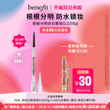 benefit 根根分明自动眉笔栗棕色0.026g（临期 26年11月到期）