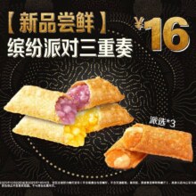 再降价：美团 麦当劳 【新品尝鲜】缤纷派对三重奏过期自动退！原价24元，现价仅售14.9元