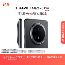 华为 HUAWEI Mate 70 Pro 手机 12GB+512GB 曜石黑券后5068.51元