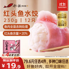 船歌鱼水饺 红头鱼水饺 12只 230g19.9元