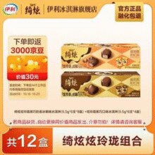伊利 绮炫炫玲珑 比利时巧克力冰淇淋组合 9.5g*6颗*12袋￥39.90 2.8折