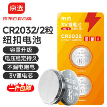 京选 京东自有品牌 CR2032纽扣电池2粒装 适用汽车钥匙手表遥控器电脑主板【单件包邮】0.9元