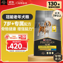 20点开始：PRO PLAN 冠能 狗粮7岁以上老年犬狗粮10kg 全价狗粮 赋聪配方【宠物金选】381元（返30元超市卡后）