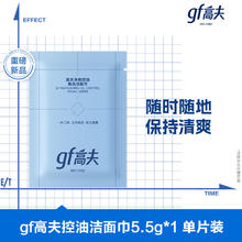 gf 高夫 高夫控油洁面巾净爽控油免洗洁面巾5.5g 洁面巾1片0.32元（需买3件，需用券）