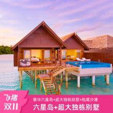 马尔代夫旅游神仙珊瑚岛酒店六星级5天4晚豪华水上泳池别墅
