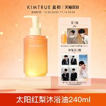 限移动端：KIMTRUE 且初 太阳红梨沐浴油养肤保湿沐浴露身体精油舒缓券后129元