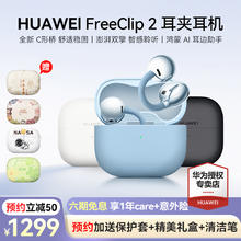 华为 HUAWEI freeclip2耳夹式蓝牙耳机开放式2025新款不入耳华为蓝牙耳机券后1149元