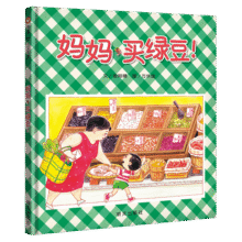 信谊幼儿文学奖佳作 妈妈买绿豆 儿童绘本3-6岁 店铺TOP1畅销绘本 故事书 张丹丹梅子涵王林推荐童书 温馨亲子读物故事书13.4元 (券后省0.75)