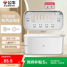 公牛 BULL GN-F2161 新国标7位插座收纳盒 1.5m 白色券后79.9元